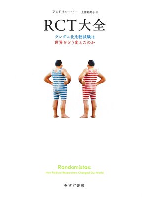cover image of RCT大全――ランダム化比較試験は世界をどう変えたのか